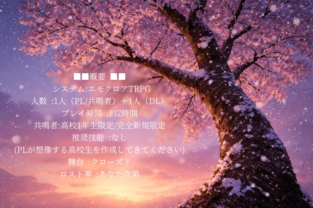 【エモクロアTRPG】黄昏、冬桜に佇つ