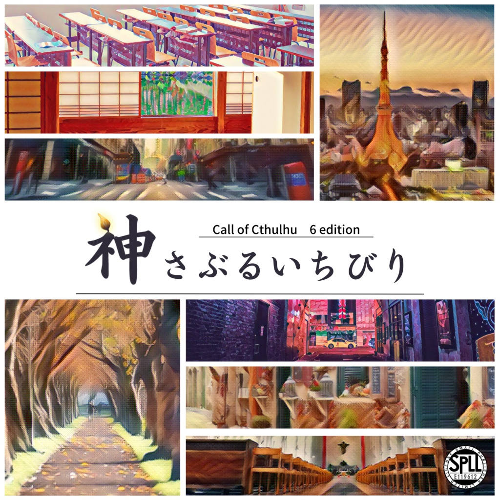 【CoCシナリオ／無料頒布有】神さぶるいちびり【SPLL:E119612】