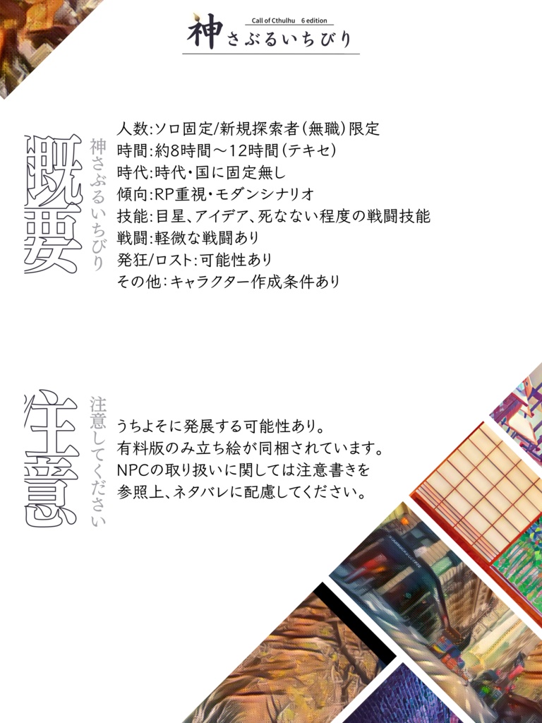 【CoCシナリオ/無料頒布有】神さぶるいちびり【SPLL:E119612】