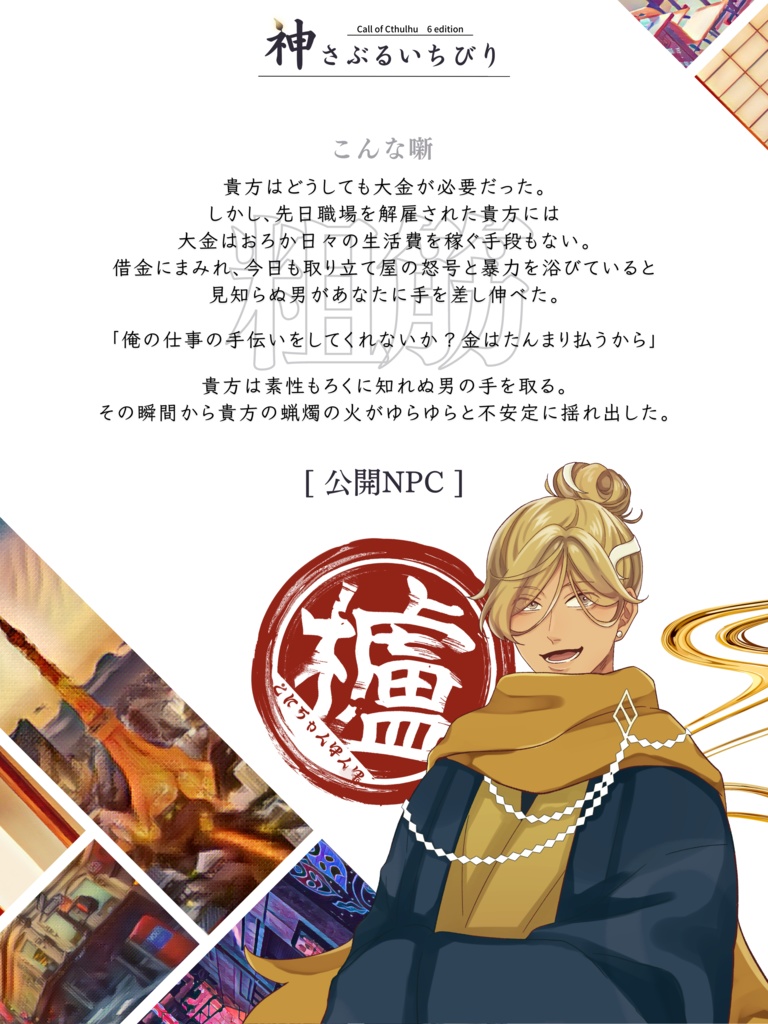 【CoCシナリオ/無料頒布有】神さぶるいちびり【SPLL:E119612】