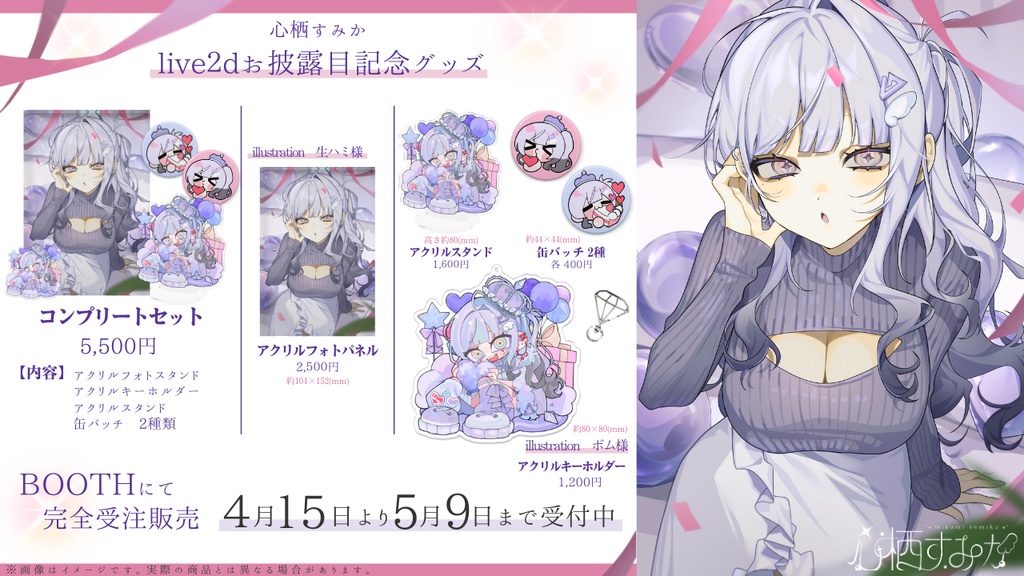【心栖すみか】live2Dお披露目記念グッズ【完全受注販売】