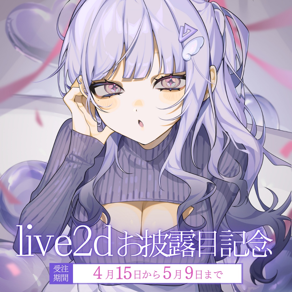 【心栖すみか】live2Dお披露目記念グッズ【完全受注販売】