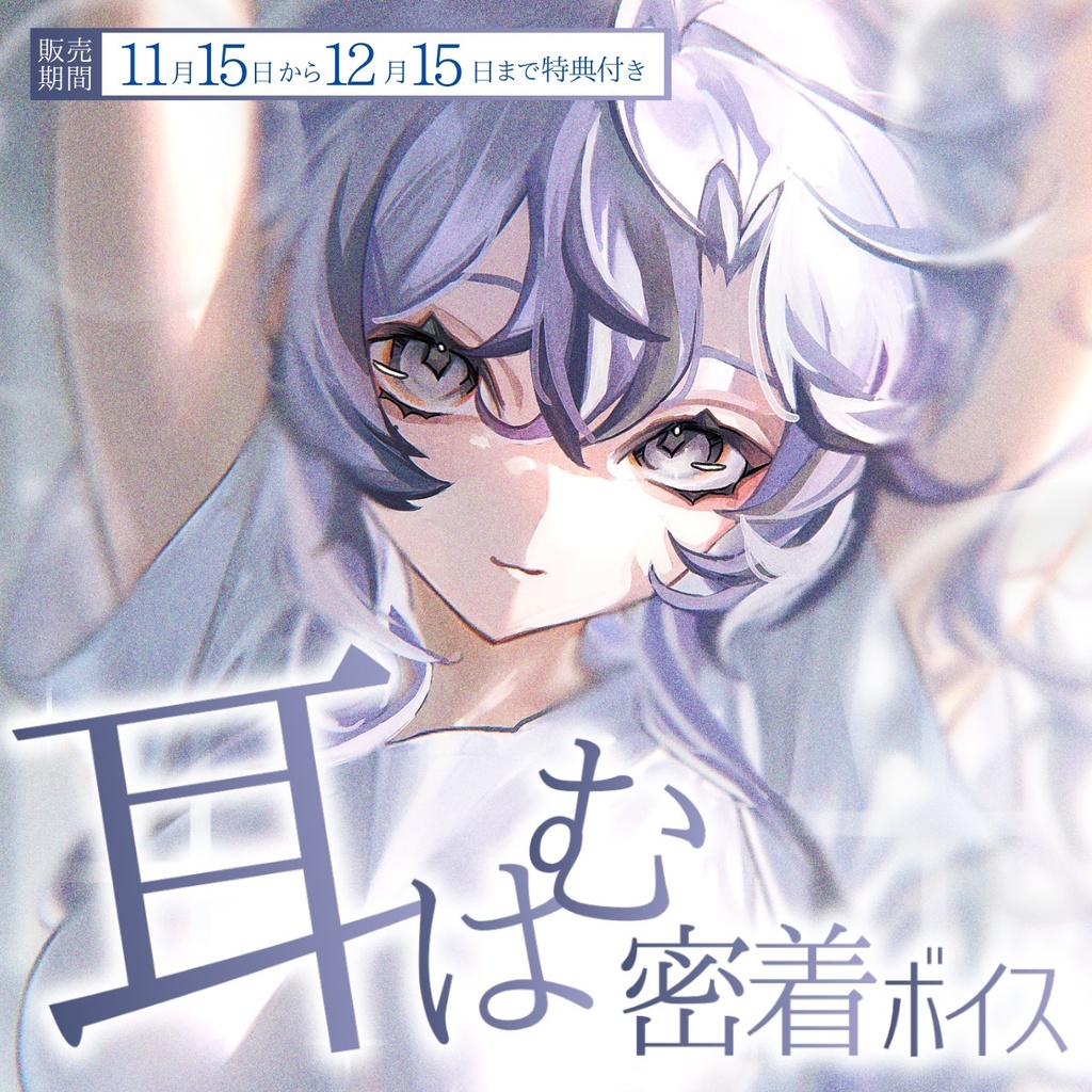 【心栖すみか】2周年記念 ‐耳はむ♡とろとろASMRボイス‐ 【常設販売】