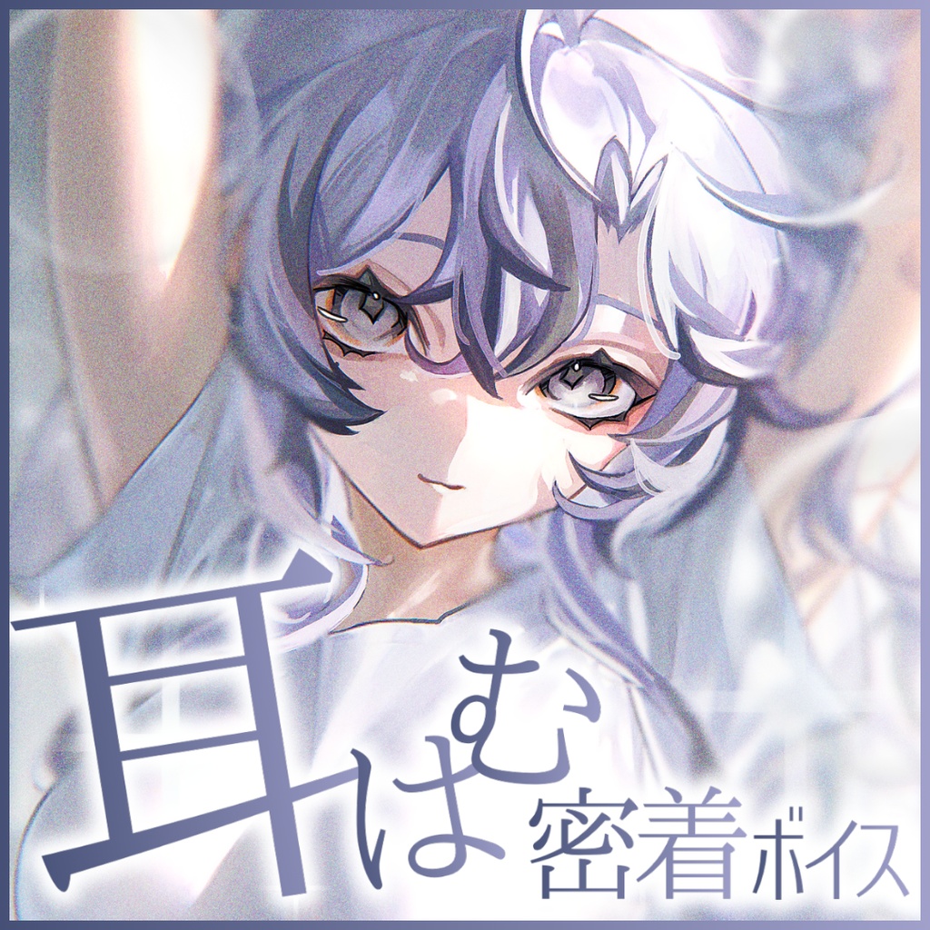 【心栖すみか】2周年記念 ‐耳はむ♡とろとろASMRボイス‐ 【常設販売】