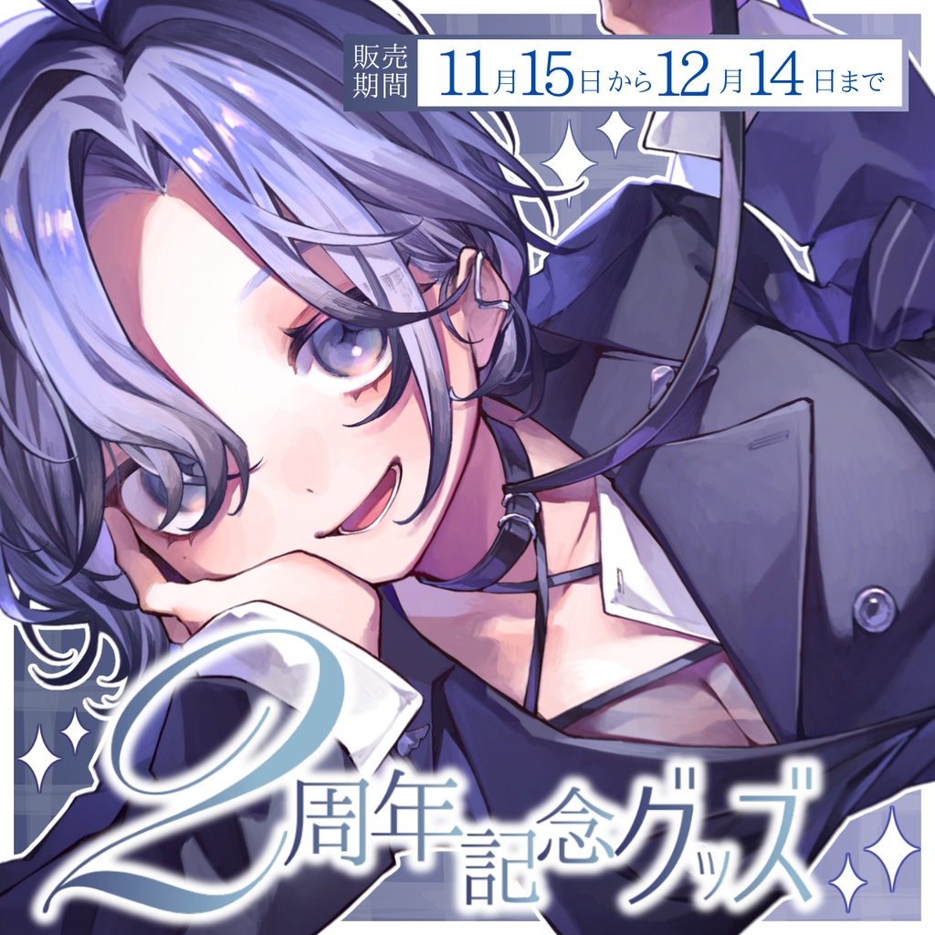 【心栖すみか】2周年記念 新衣装グッズ【完全受注販売】