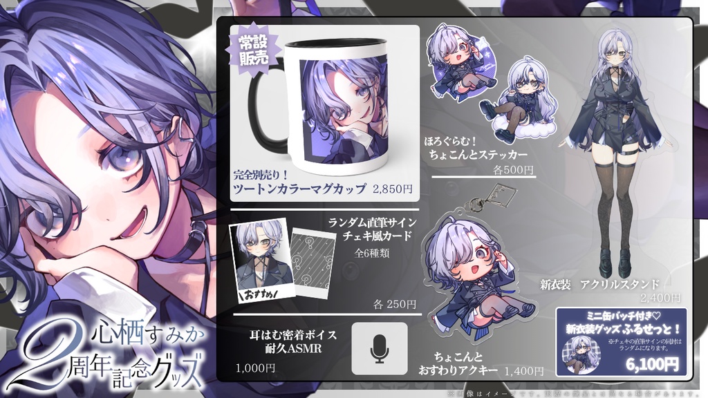 【心栖すみか】2周年記念 新衣装グッズ【完全受注販売】