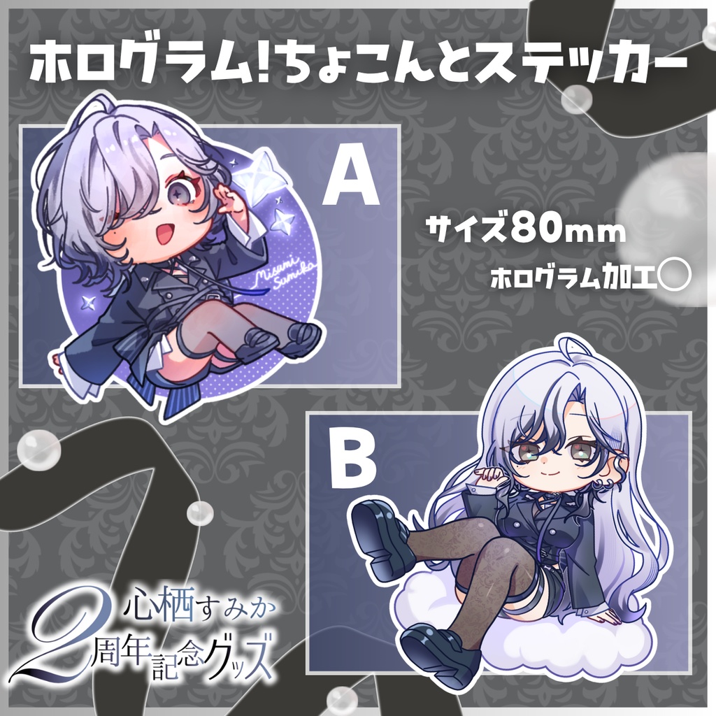 【心栖すみか】2周年記念 新衣装グッズ【完全受注販売】