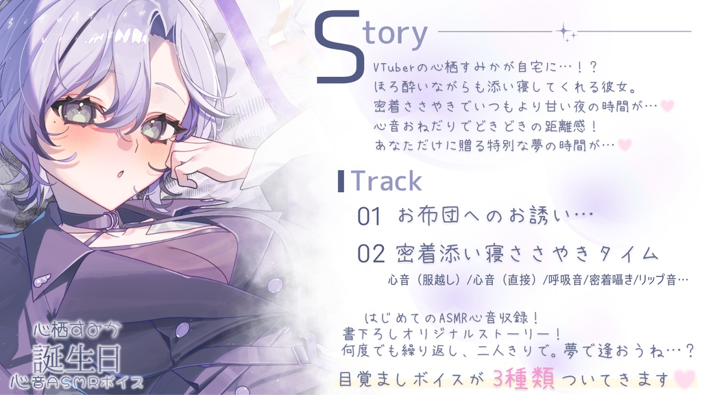 【心栖すみか】生誕記念 ‐心音♡ASMRボイス‐ 【期間限定特典付き販売】