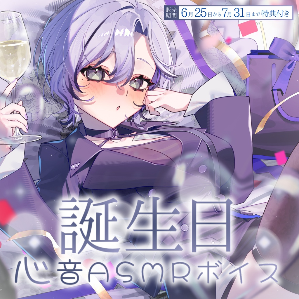 【心栖すみか】生誕記念 ‐心音♡ASMRボイス‐ 【期間限定特典付き販売】