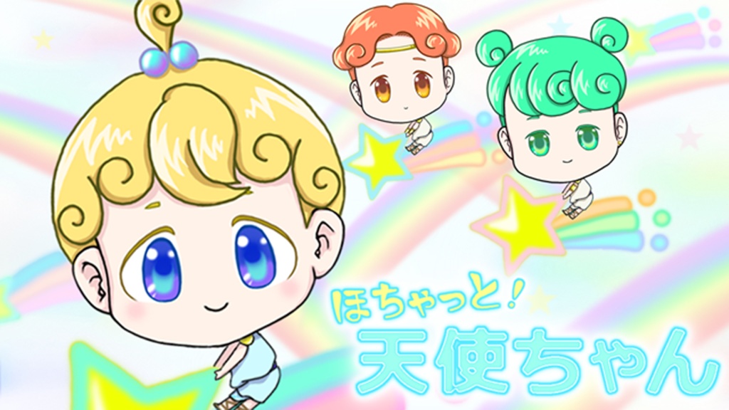ほちゃっと！天使ちゃん