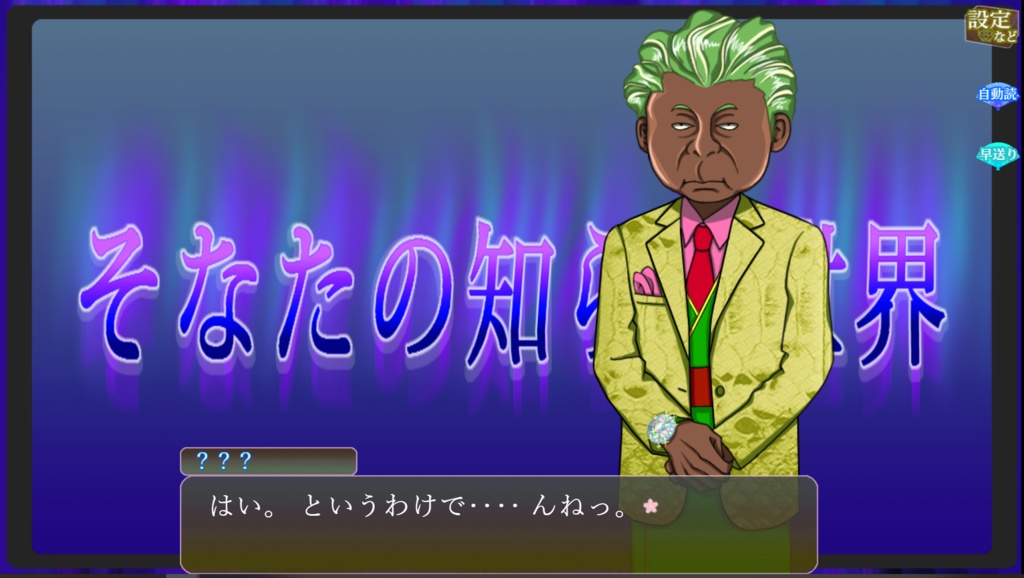 そなたの知らぬ世界