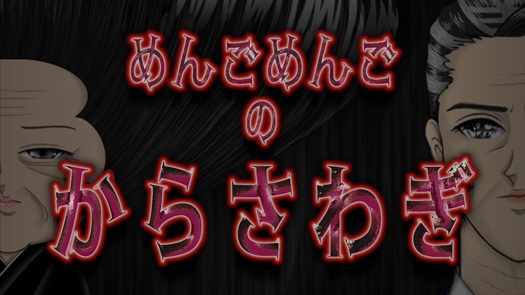 めんごめんごのから騒ぎ