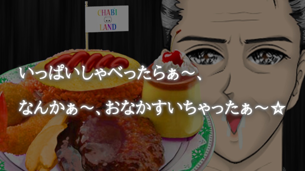 めんごめんごのから騒ぎ