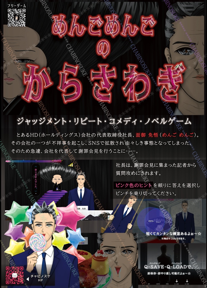 めんごめんごのから騒ぎ