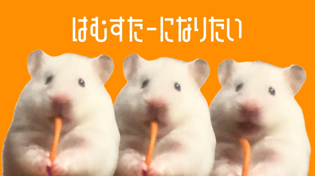 ハムスターになりたいTシャツ