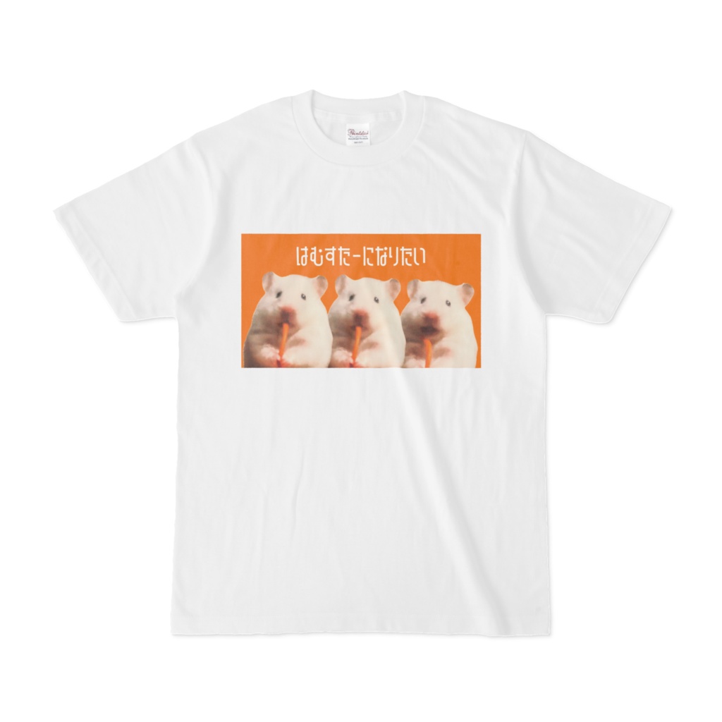 ハムスターになりたいTシャツ