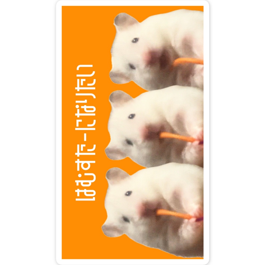 ハムスターになりたいステッカー