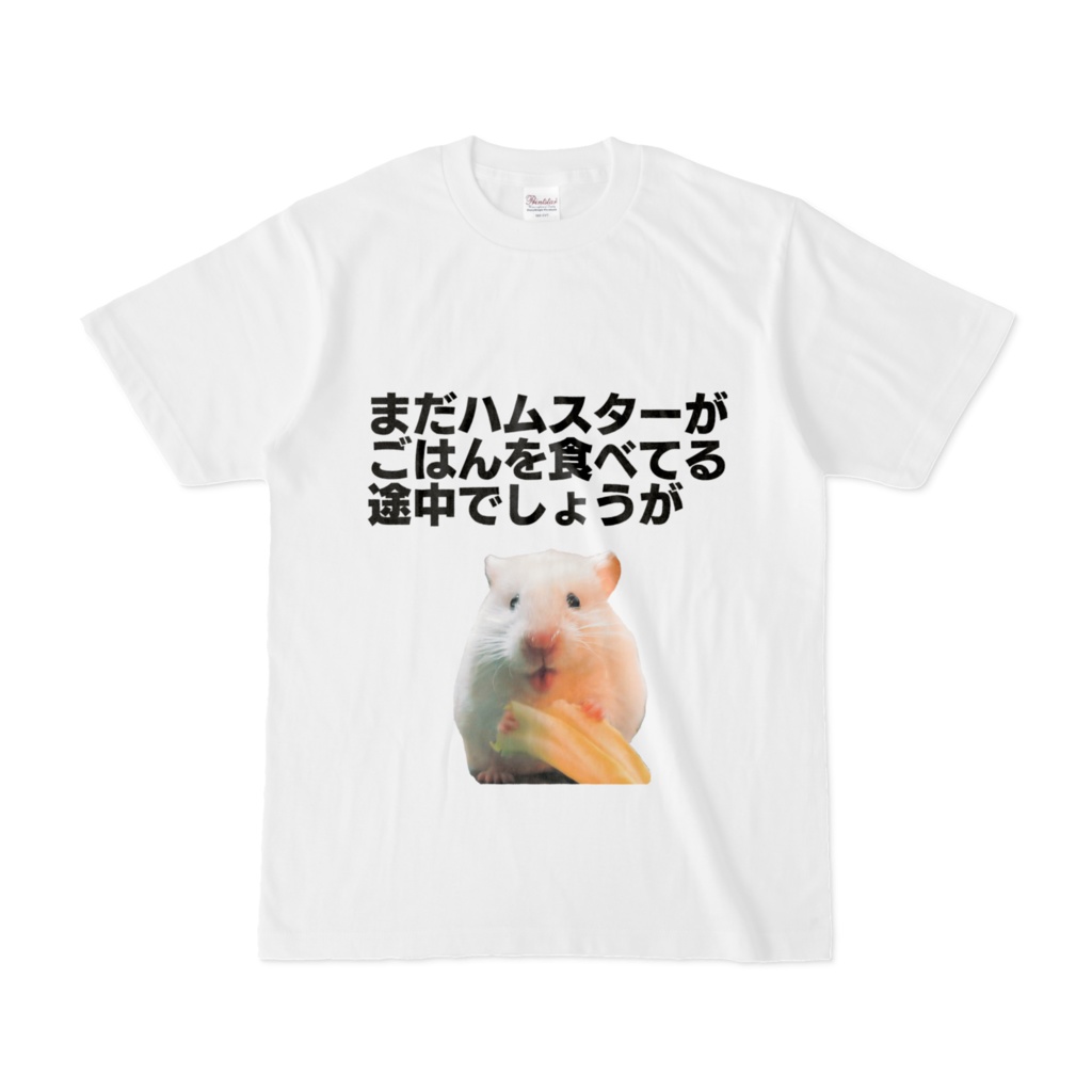 メシを食うハムスターTシャツ