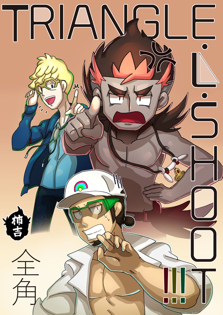 カキクク本③「Triangle・L・Shoot!!!」