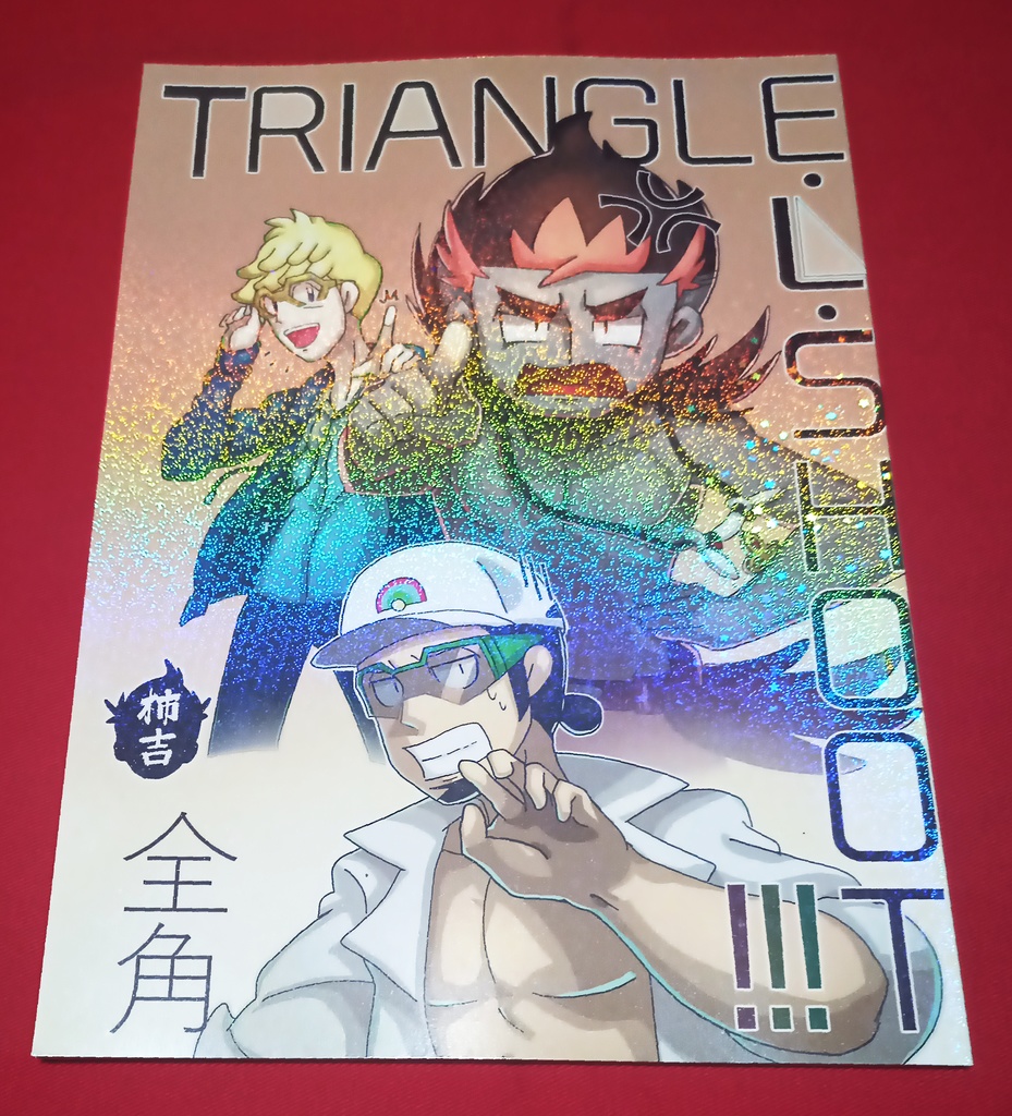 カキクク本③「Triangle・L・Shoot!!!」