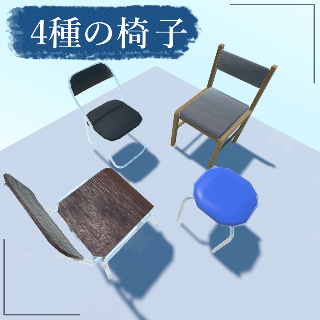 4種の椅子3D 【ポリゴン数小】