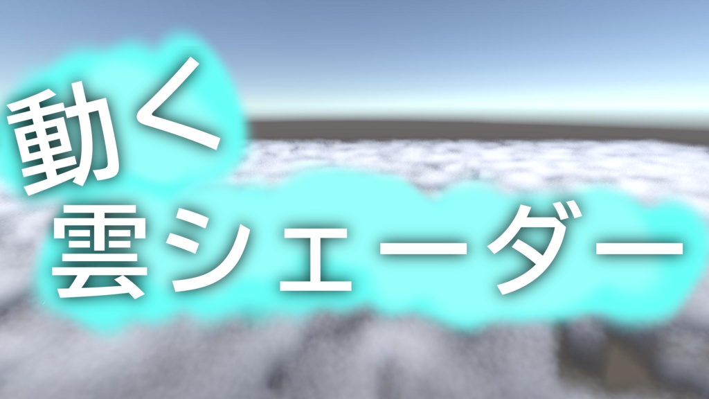 動く雲シェーダー【VRChat】【World】