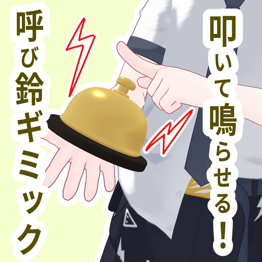 叩いて鳴らせる!呼び鈴ギミック!【VRChat】
