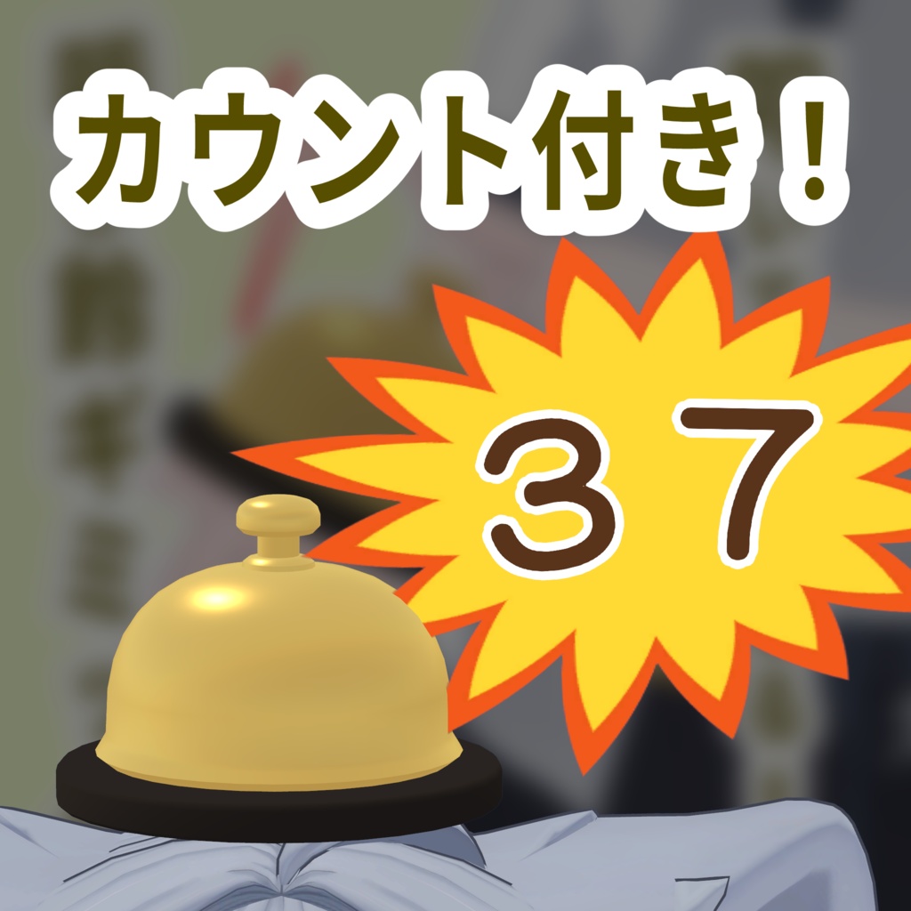 叩いて鳴らせる!呼び鈴ギミック!【VRChat】