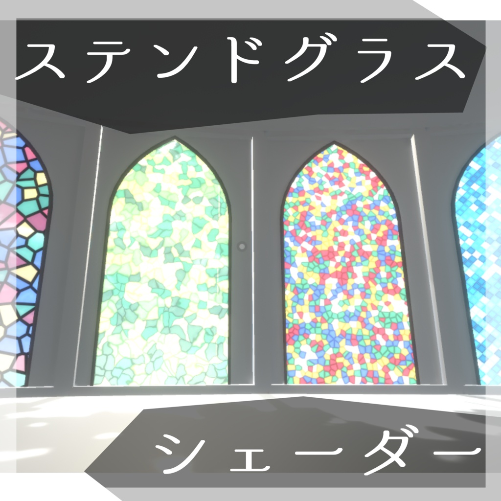 ステンドグラスシェーダー【カスタマイズ可能!】