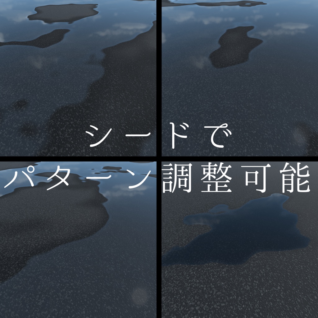 水たまりシェーダー【カスタマイズ可能!】【VRChat】