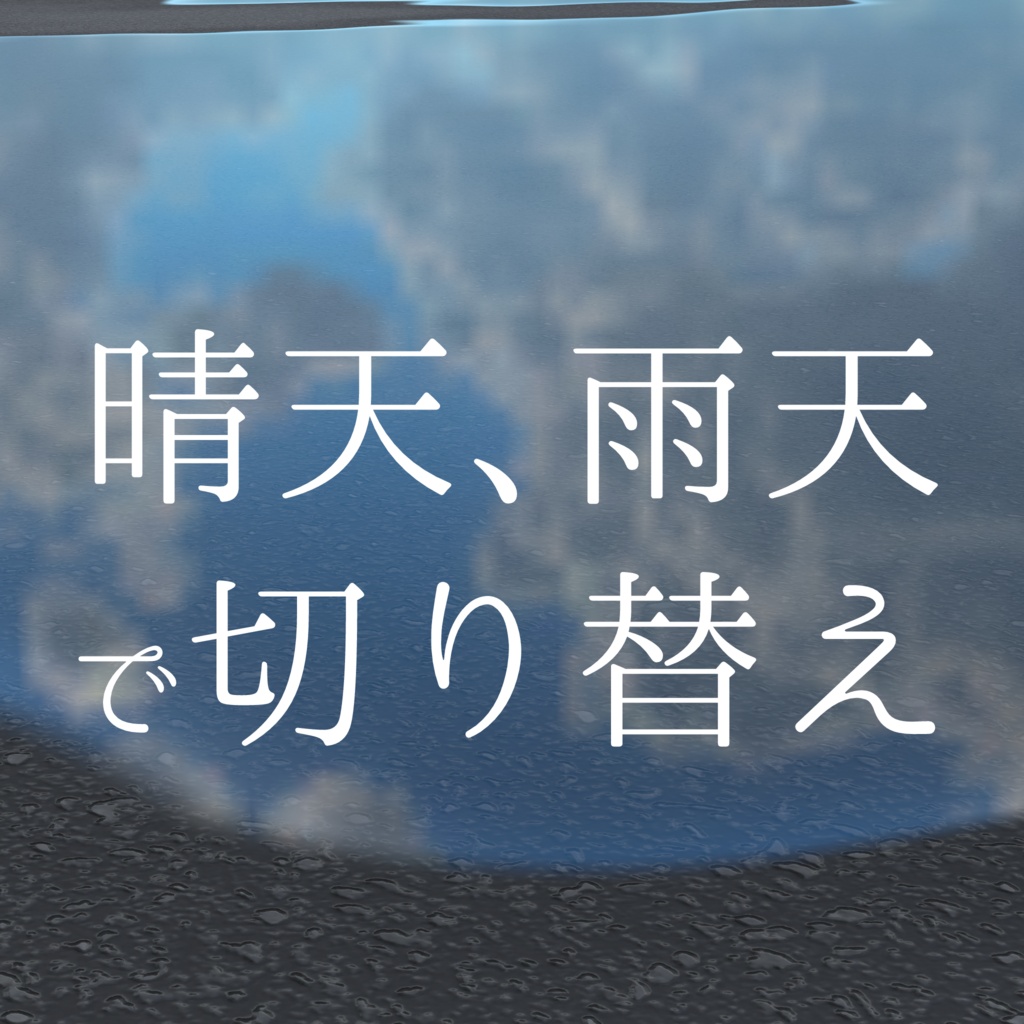 水たまりシェーダー【カスタマイズ可能!】【VRChat】