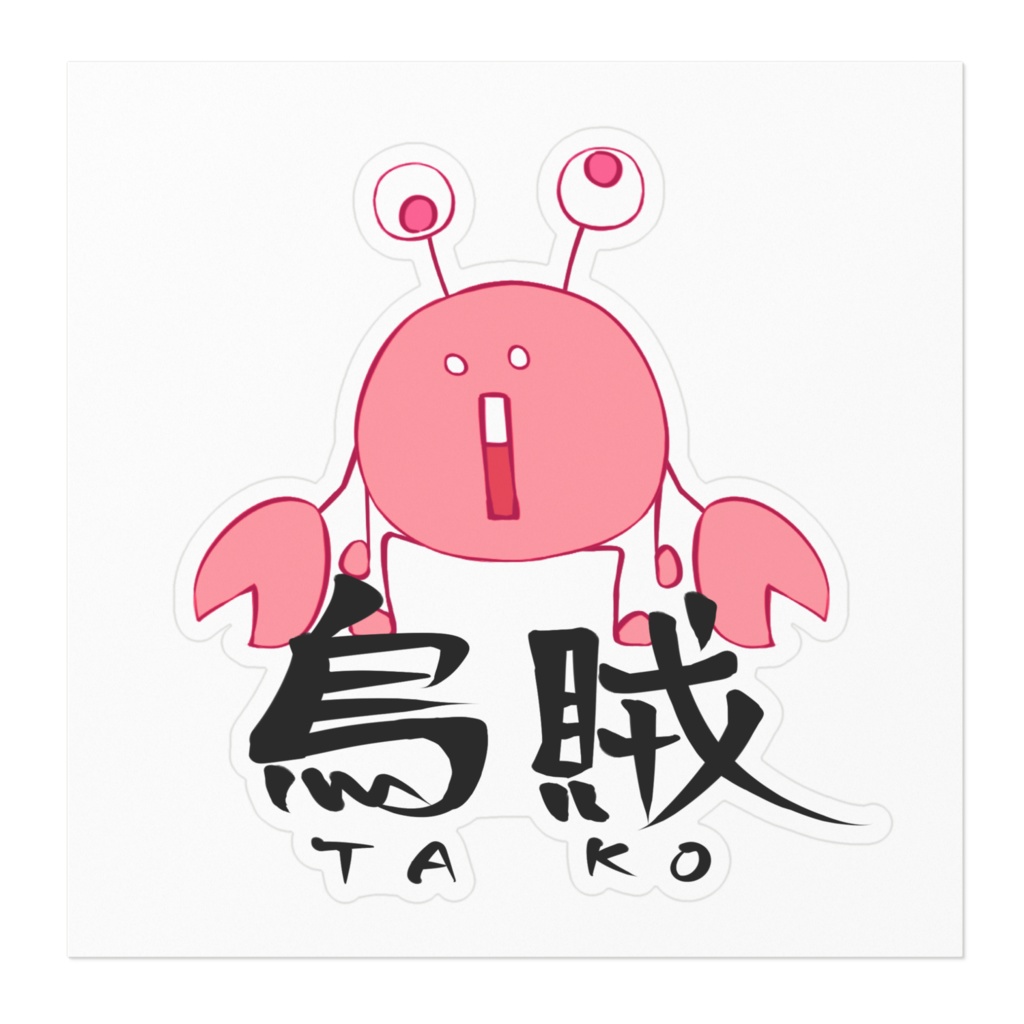 たこステッカー