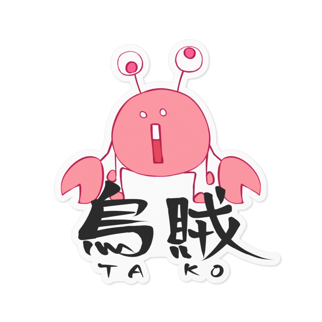 たこステッカー