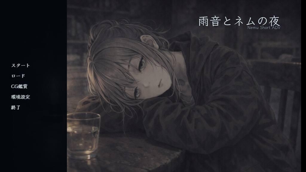 雨音とネムの夜 Ver0.1.2