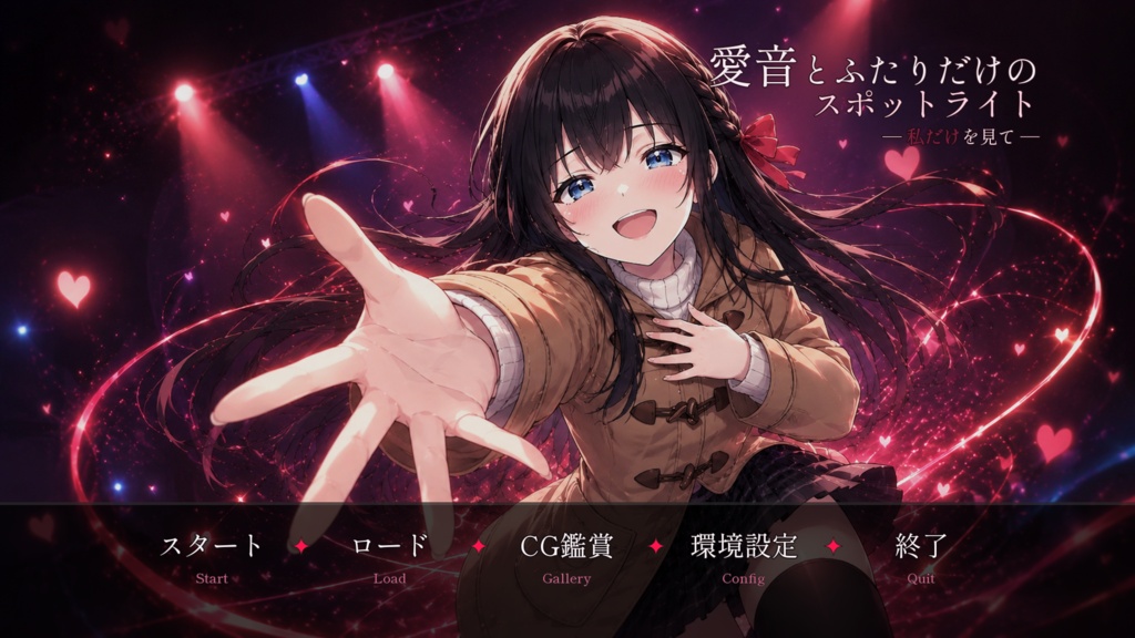 愛音とふたりだけのスポットライト