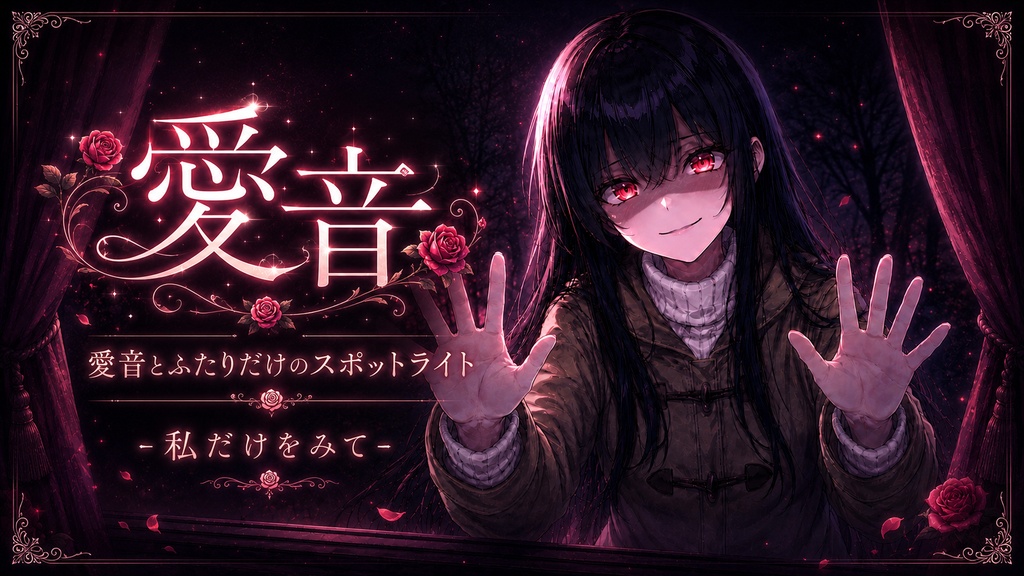 愛音とふたりだけのスポットライト