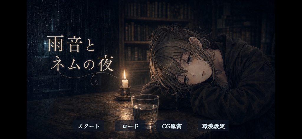 雨音とネムの夜 Android版APK