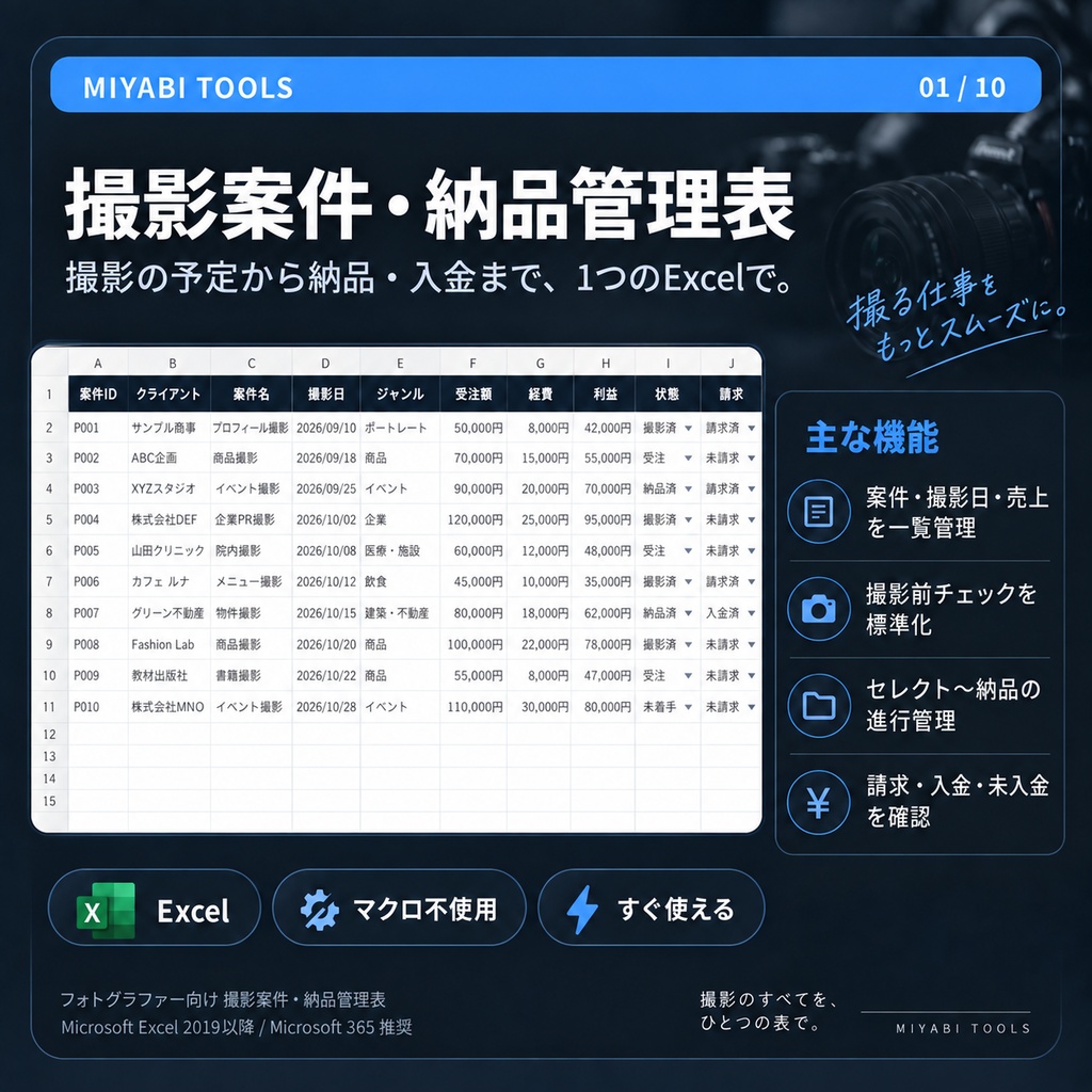 フォトグラファー向け 撮影案件・納品管理表｜案件・納品・入金を一括管理【Excel】