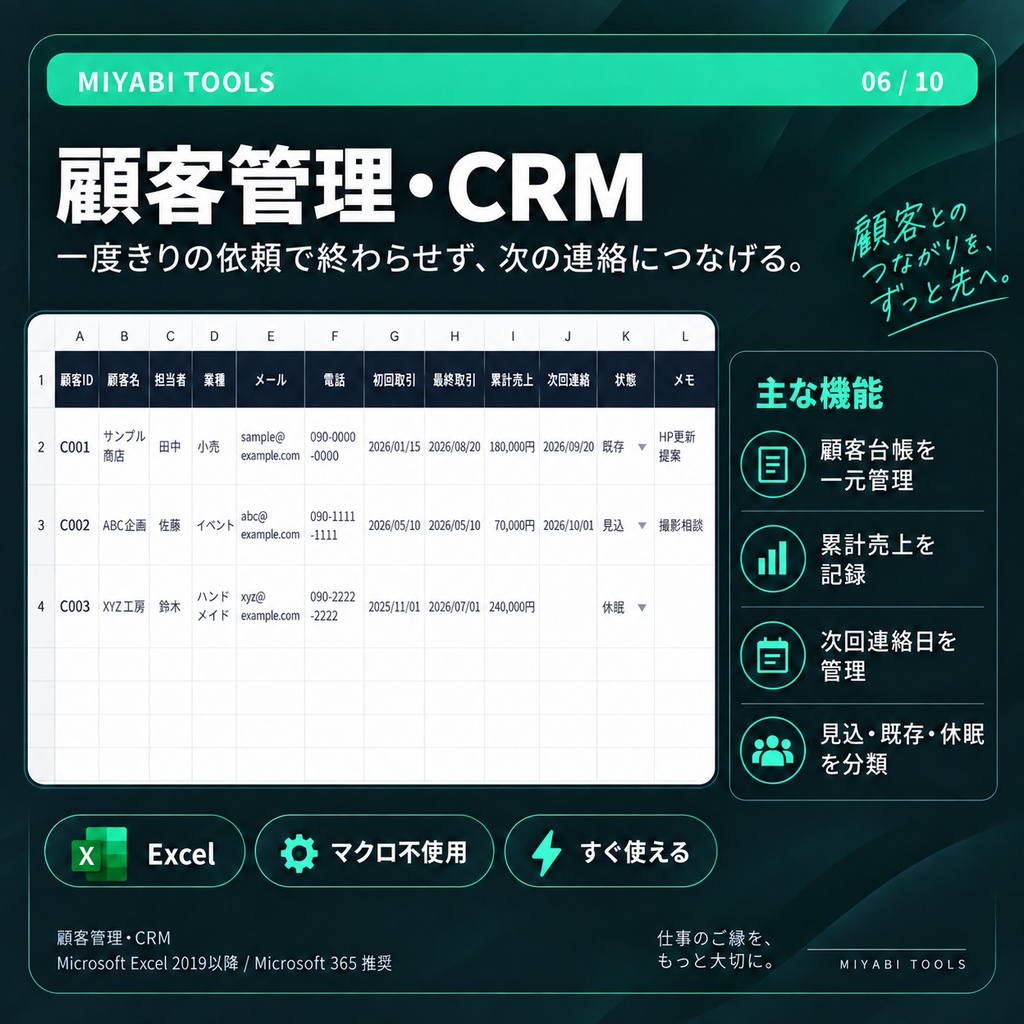 顧客管理・リピート営業CRM ｜次回連絡・累計売上・休眠顧客を管理【Excel】