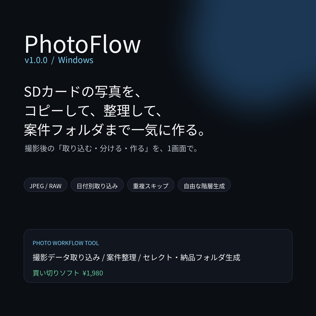 PhotoFlow v1.0.0｜撮影データを自動取り込み・整理・案件フォルダ生成【Windows】