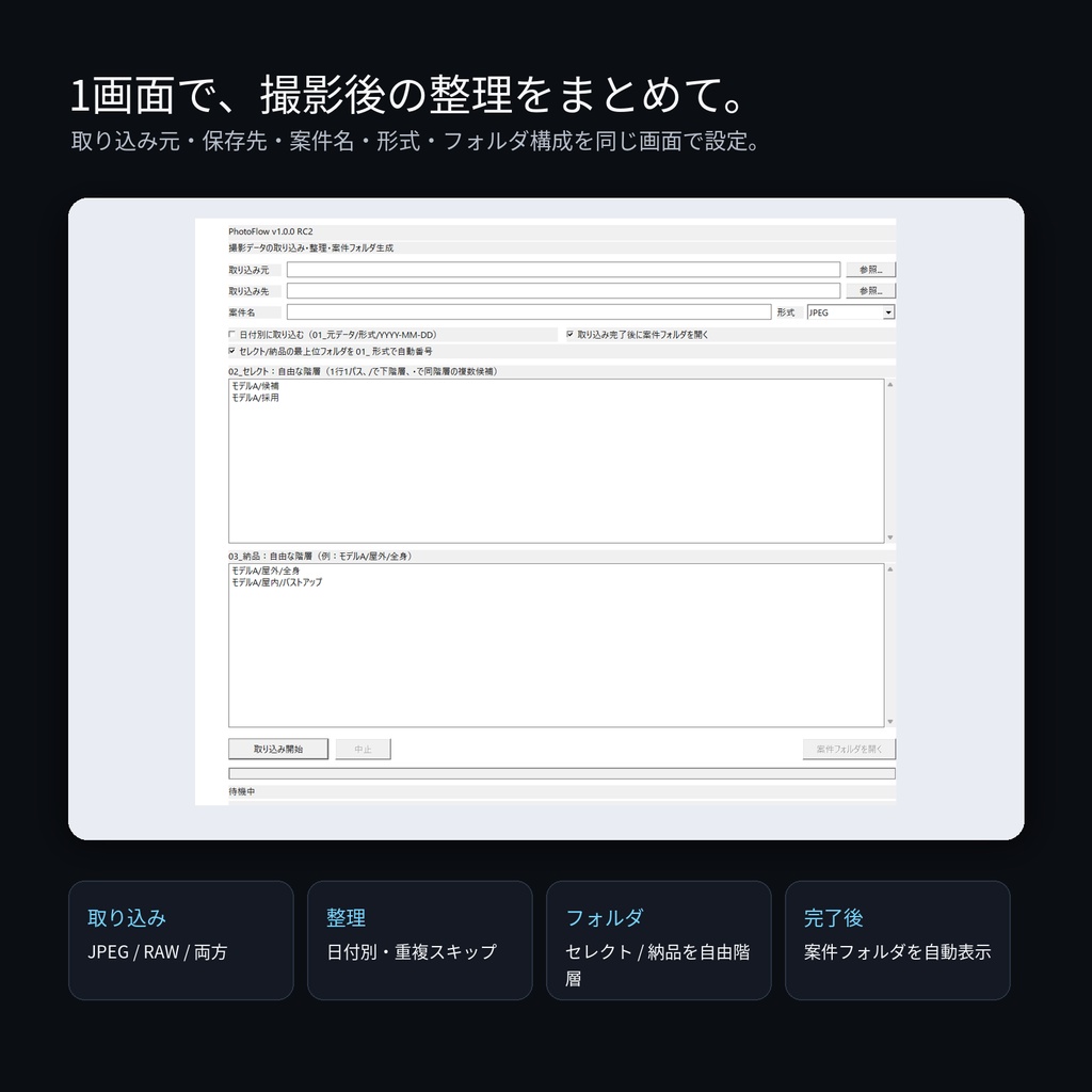 PhotoFlow + Photo Renamer|撮影データ整理・リネームセット【Windows】