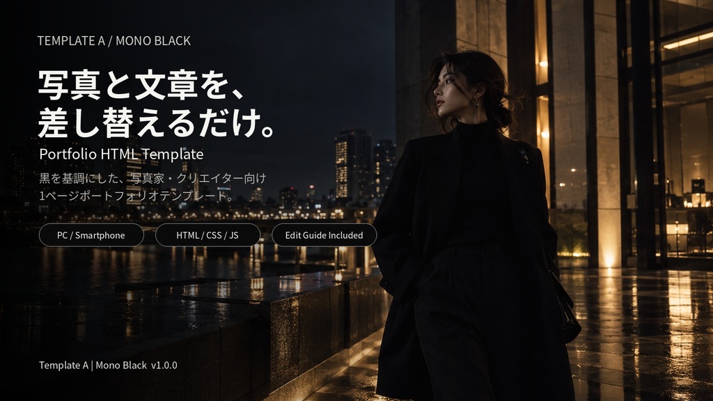 Template A｜Mono Black｜写真・文章を差し替えるだけのポートフォリオサイト HTMLテンプレート
