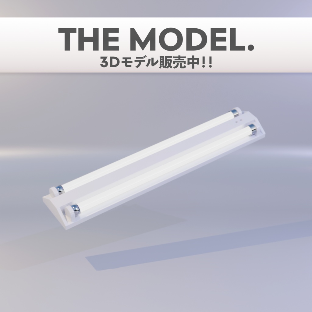 蛍光灯