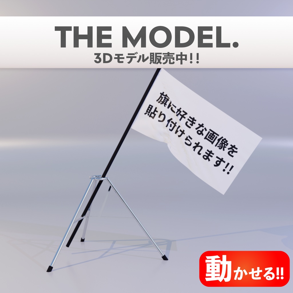 【動かせる】大きな旗