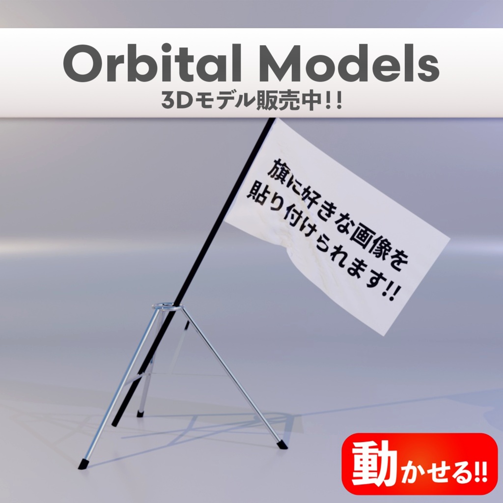 【動かせる】大きな旗