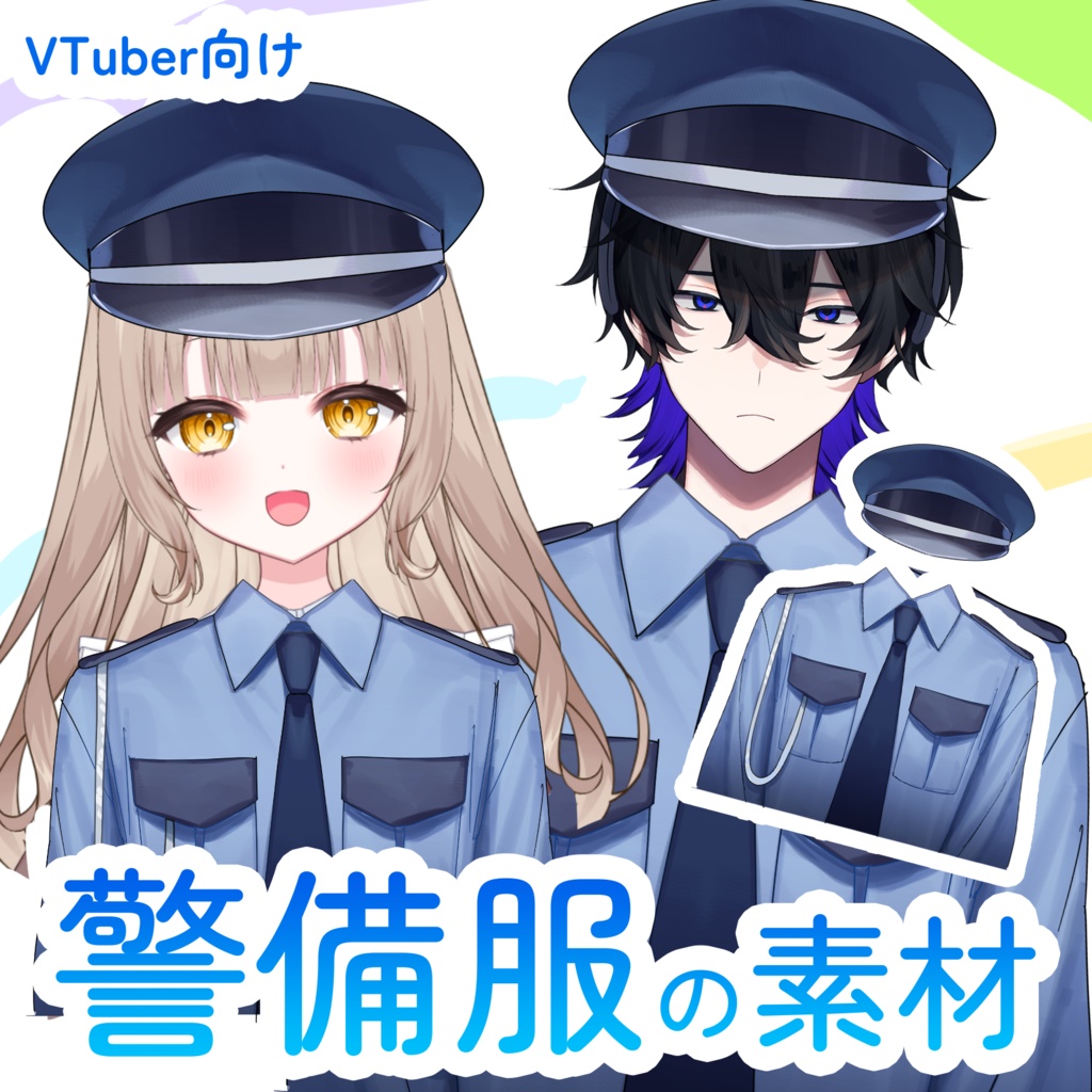 フリー素材】警備服の画像素材【vtuber向け】 - アクヤサムショップ