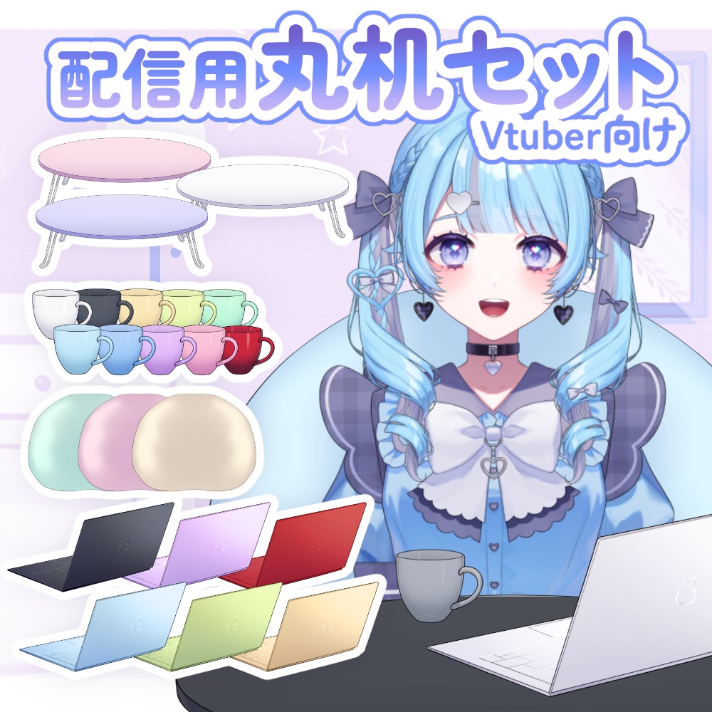 【イラスト素材】配信用丸机セット【vtuber向け】