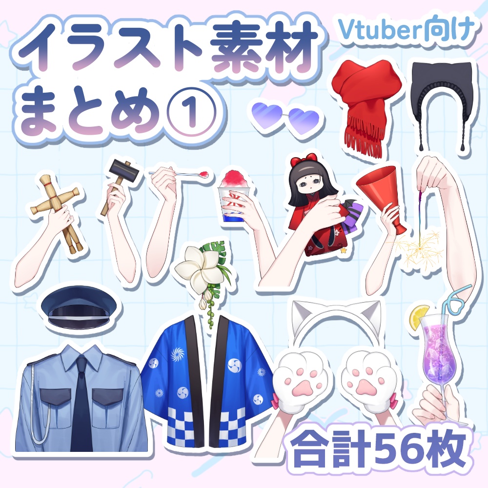 【vtuber向け】手やアイテムのイラスト素材まとめ①