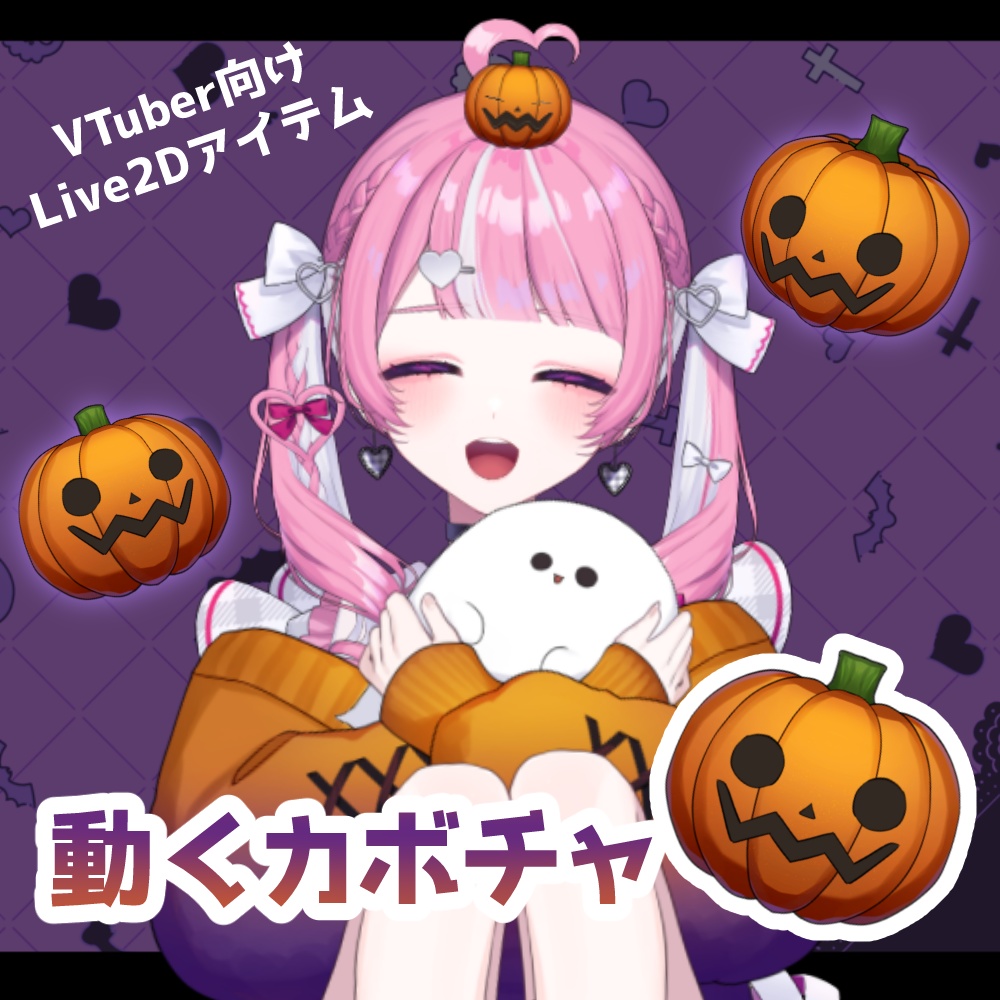 【Live2Dアイテム】動くカボチャ【VTubeStudio】