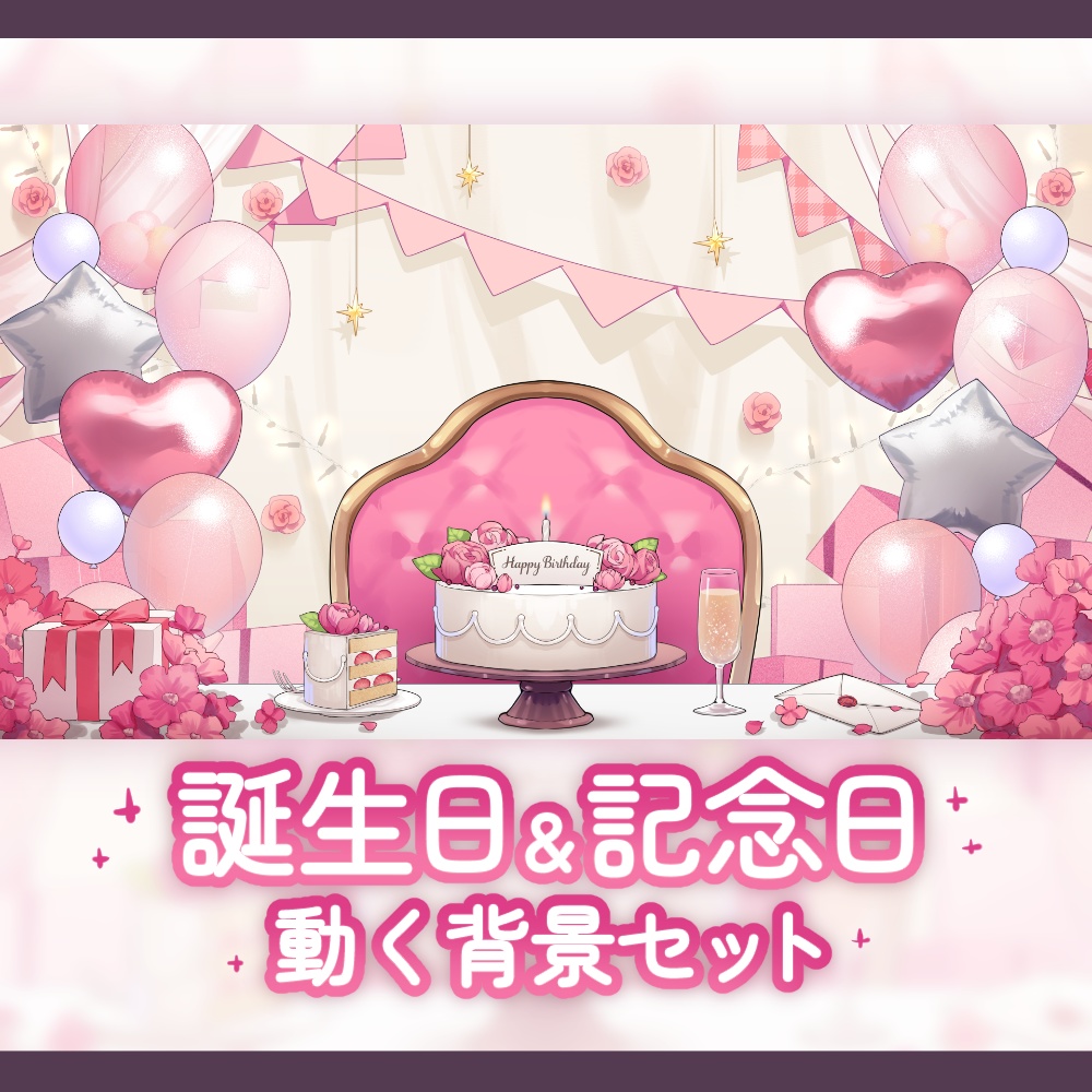 【背景素材】誕生日&記念日セット
